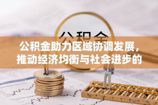 江夏公积金助力区域协调发展，推动经济均衡与社会进步的桥梁
