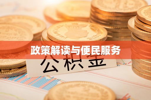 江夏政策解读与便民服务