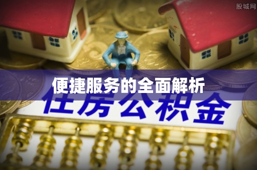 江夏便捷服务的全面解析