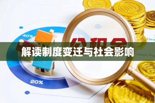 江夏解读制度变迁与社会影响