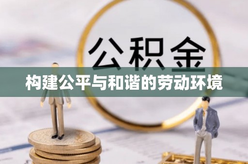 江夏构建公平与和谐的劳动环境