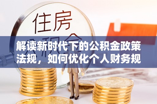 江夏解读新时代下的公积金政策法规，如何优化个人财务规划