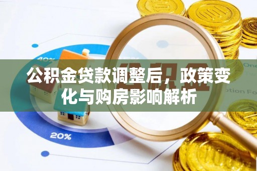 江夏公积金贷款调整后，政策变化与购房影响解析