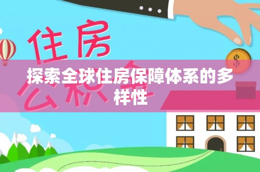 江夏探索全球住房保障体系的多样性