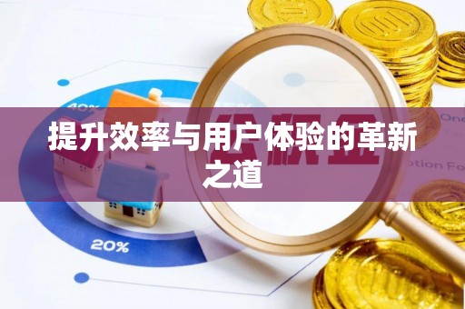 江夏提升效率与用户体验的革新之道