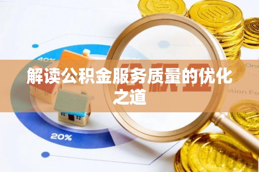 江夏解读公积金服务质量的优化之道