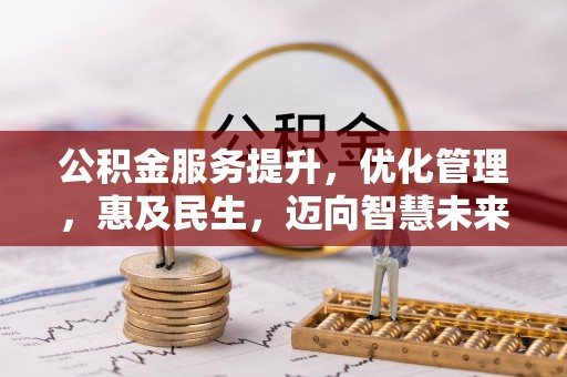 江夏公积金服务提升，优化管理，惠及民生，迈向智慧未来