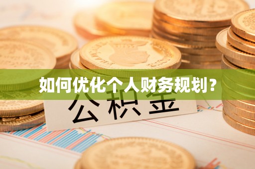 江夏如何优化个人财务规划？