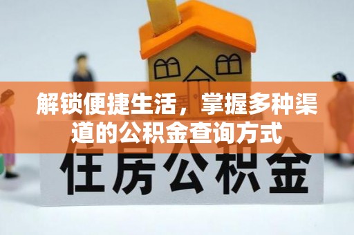 江夏解锁便捷生活，掌握多种渠道的公积金查询方式