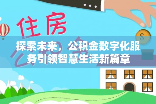江夏探索未来，公积金数字化服务引领智慧生活新篇章