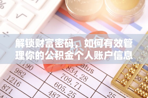 江夏解锁财富密码，如何有效管理你的公积金个人账户信息