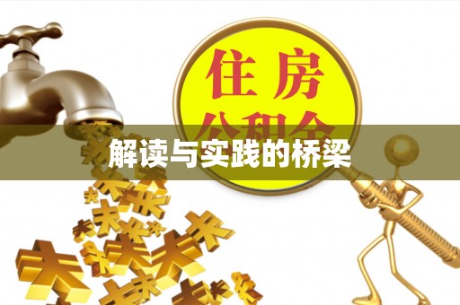 江夏解读与实践的桥梁