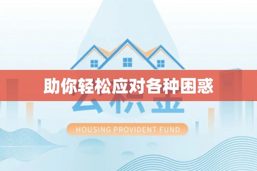 江夏助你轻松应对各种困惑