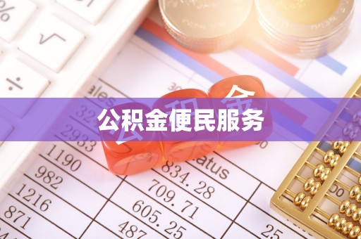 江夏公积金便民服务
