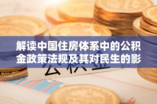 江夏解读中国住房体系中的公积金政策法规及其对民生的影响
