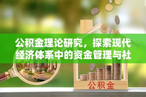 江夏公积金理论研究，探索现代经济体系中的资金管理与社会福利