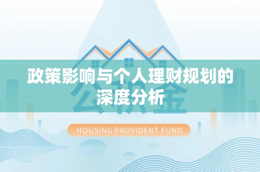江夏政策影响与个人理财规划的深度分析