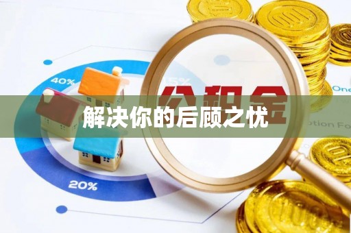 江夏解决你的后顾之忧