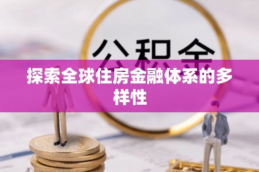 江夏探索全球住房金融体系的多样性