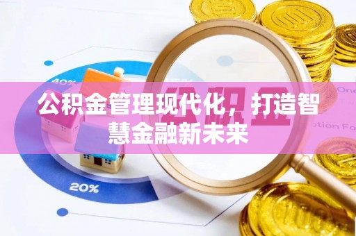 江夏公积金管理现代化，打造智慧金融新未来