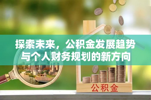 江夏探索未来，公积金发展趋势与个人财务规划的新方向