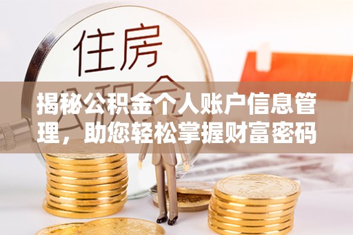 江夏揭秘公积金个人账户信息管理，助您轻松掌握财富密码