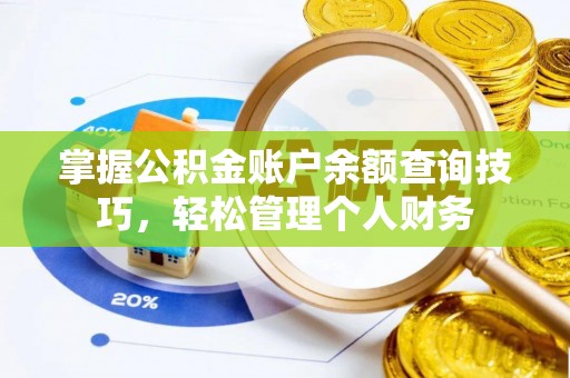 江夏掌握公积金账户余额查询技巧，轻松管理个人财务