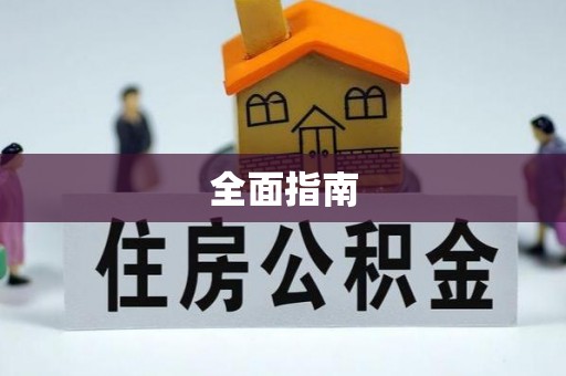 江夏全面指南