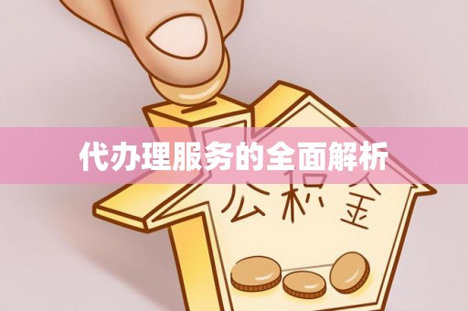 江夏代办理服务的全面解析