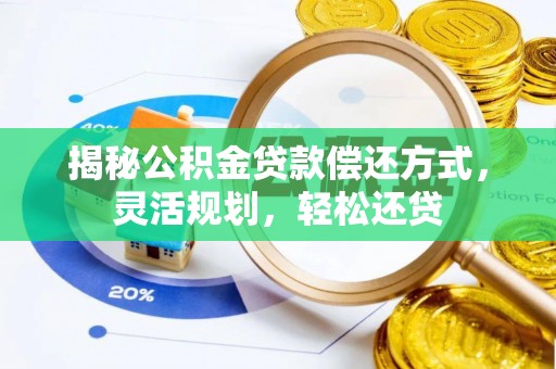 江夏揭秘公积金贷款偿还方式，灵活规划，轻松还贷