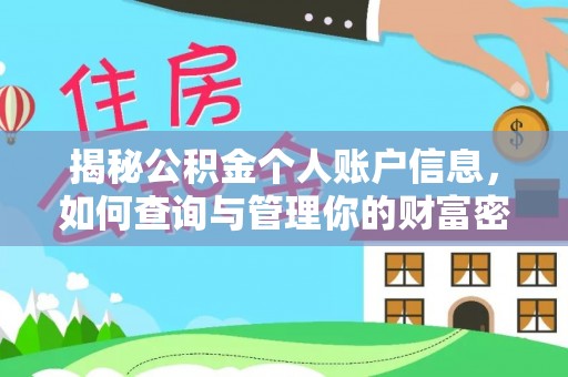 江夏揭秘公积金个人账户信息，如何查询与管理你的财富密码