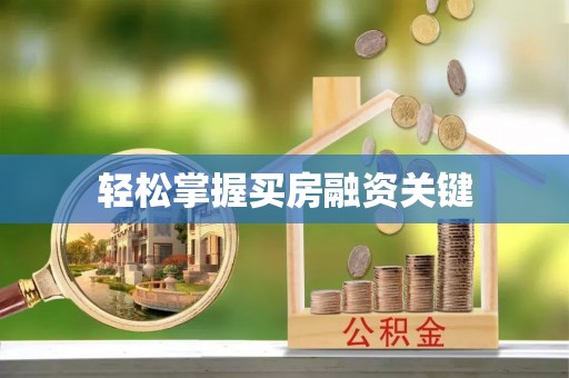 江夏轻松掌握买房融资关键