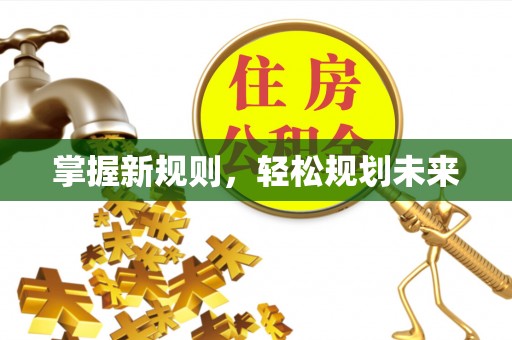 江夏掌握新规则，轻松规划未来