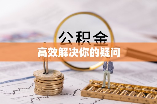 江夏高效解决你的疑问