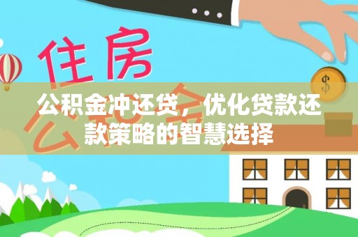 江夏公积金冲还贷，优化贷款还款策略的智慧选择