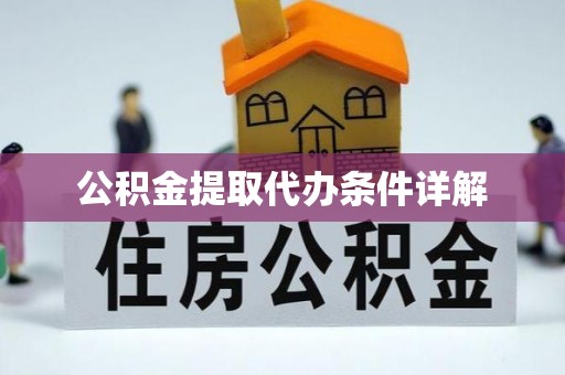 江夏公积金提取代办条件详解