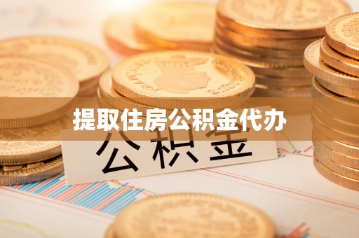 江夏提取住房公积金代办