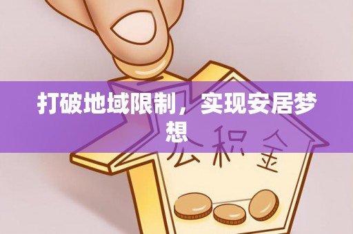 江夏打破地域限制，实现安居梦想