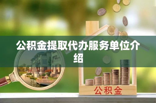 江夏公积金提取代办服务单位介绍