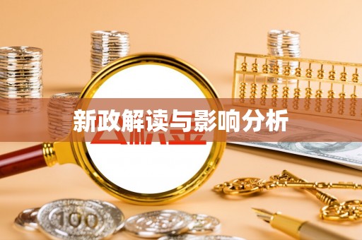 江夏新政解读与影响分析