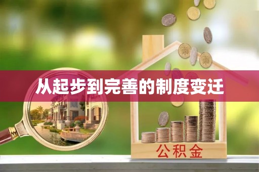 江夏从起步到完善的制度变迁