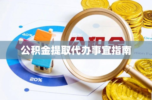 江夏公积金提取代办事宜指南