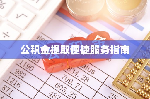 江夏公积金提取便捷服务指南