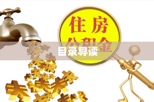 江夏目录导读
