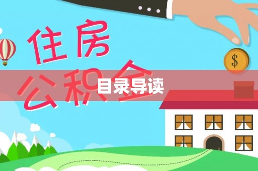 江夏目录导读