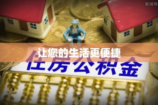 江夏让您的生活更便捷
