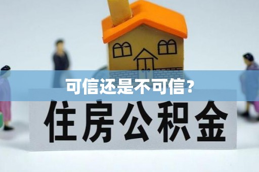江夏可信还是不可信？