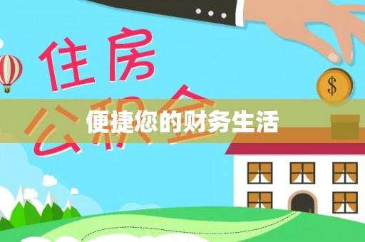 江夏便捷您的财务生活