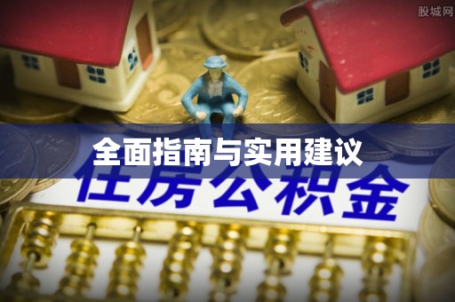 江夏全面指南与实用建议