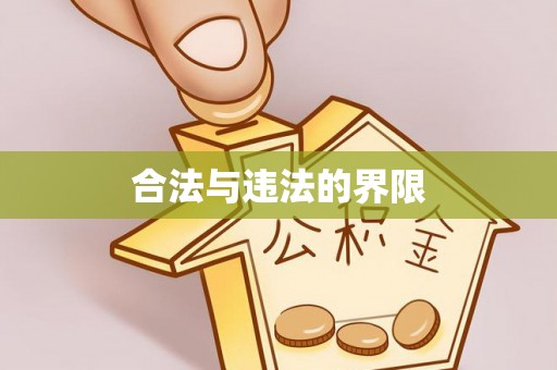 江夏合法与违法的界限